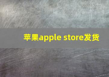 苹果apple store发货